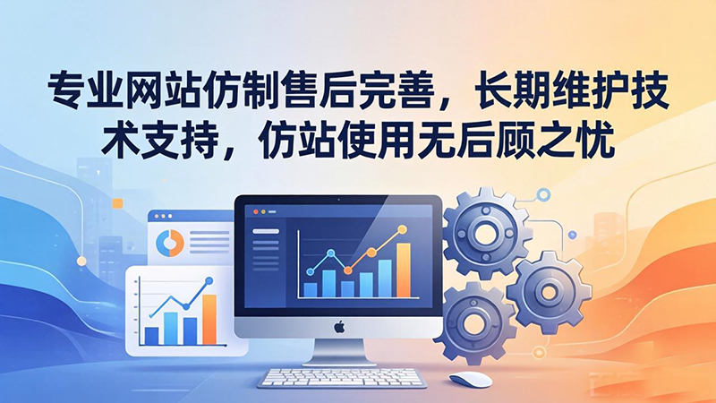 专业网站仿制售后完善-长期维护技术支持