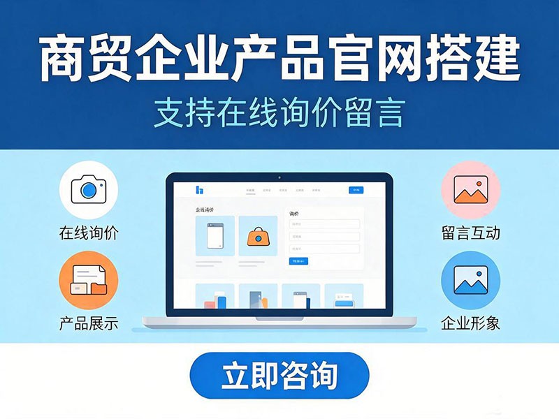 商贸企业产品官网搭建